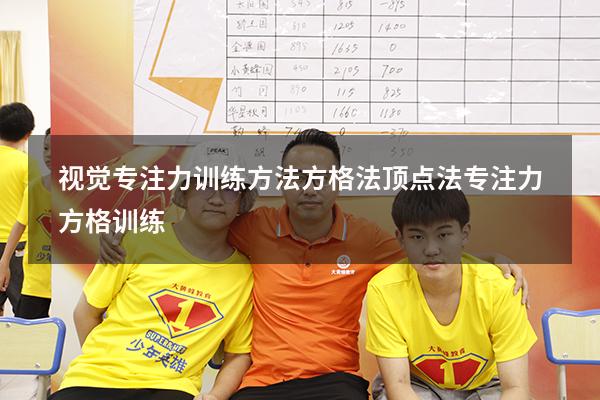 视觉专注力训练方法 方格法 顶点法（专注力方格训练）